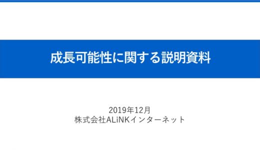 【株式会社ALiNK インターネット】成長可能性に関する説明資料（2019年12月10日）
