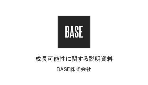 【BASE株式会社】成長可能性に関する説明資料（2019年10月25日）