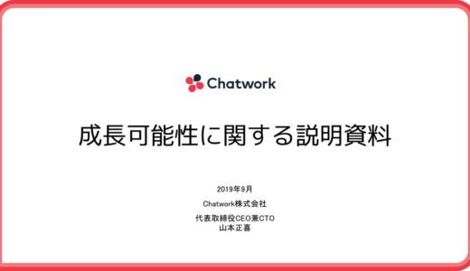 【Chatwork株式会社】成長可能性に関する説明資料（2019年9月24日）