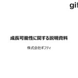 【株式会社ギフティ】成長可能性に関する説明資料（2019年9月20日）