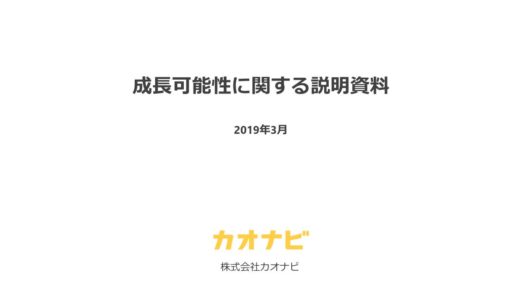 【株式会社カオナビ】成長可能性に関する説明資料（2019年3月15日）