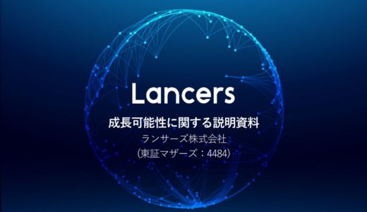 【ランサーズ株式会社】成長可能性に関する説明資料（2019年12月16日）