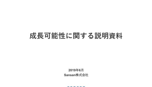 【Sansan株式会社】成長可能性に関する説明資料（2019年6月19日）