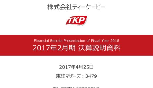 【株式会社ティーケーピー】2017年2月期4Q決算説明資料（2017年4月25日）