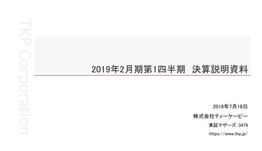【株式会社ティーケーピー】2019年2月期1Q決算説明資料（2018年7月18日）