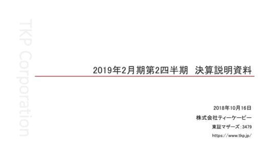 【株式会社ティーケーピー】2019年2月期2Q決算説明資料（2018年10月16日）