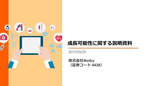 【株式会社Welby】成長可能性に関する説明資料（2019年3月29日）