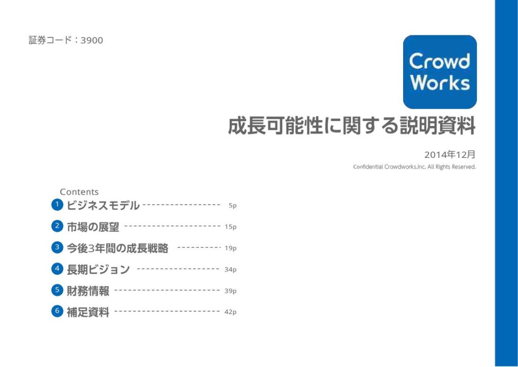 株式会社クラウドワークス 成長可能性に関する説明資料 2014年12月12日 Ipoプラス
